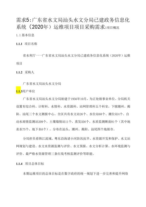 广东省省级政务信息化（2020年第三批）项目需求广东省汕头水文分局政务信息化系统（2020年）运维项目.docx