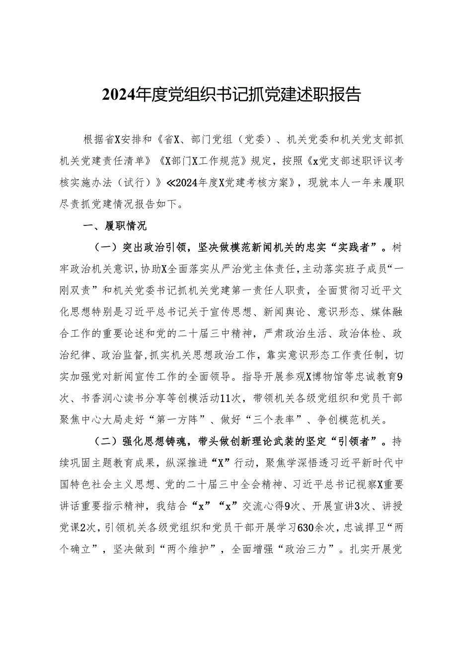 2024党组织书记抓党建述职报告.docx_第1页