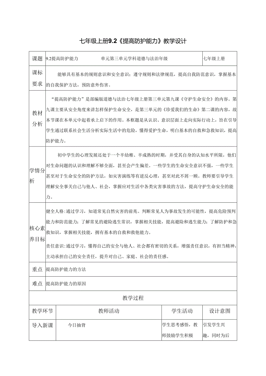 全国赛课一等奖初中统编版七年级道德与法治上册《提高防护能力》教学设计.docx_第1页