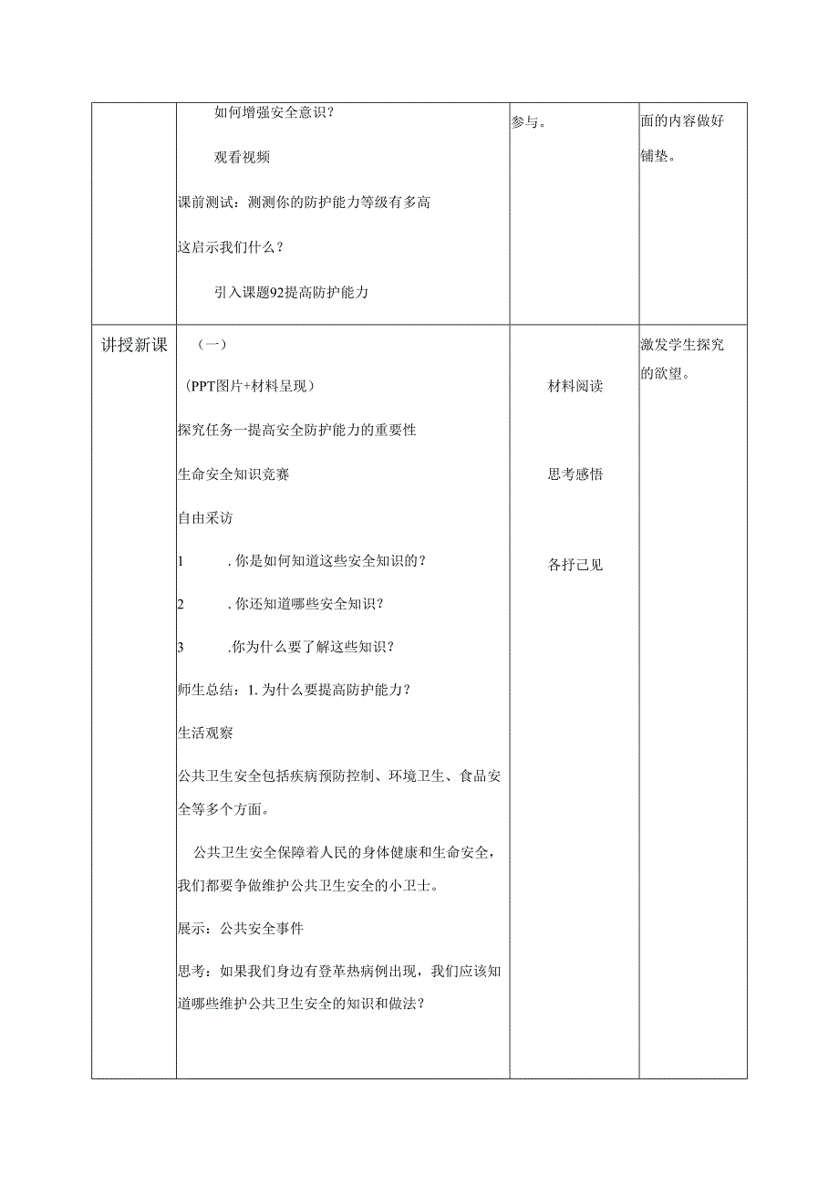 全国赛课一等奖初中统编版七年级道德与法治上册《提高防护能力》教学设计.docx_第2页