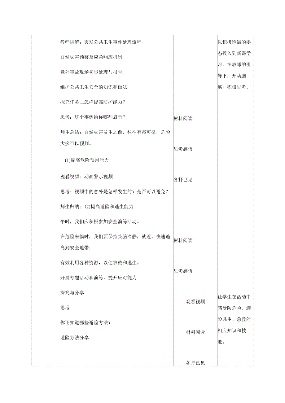 全国赛课一等奖初中统编版七年级道德与法治上册《提高防护能力》教学设计.docx_第3页