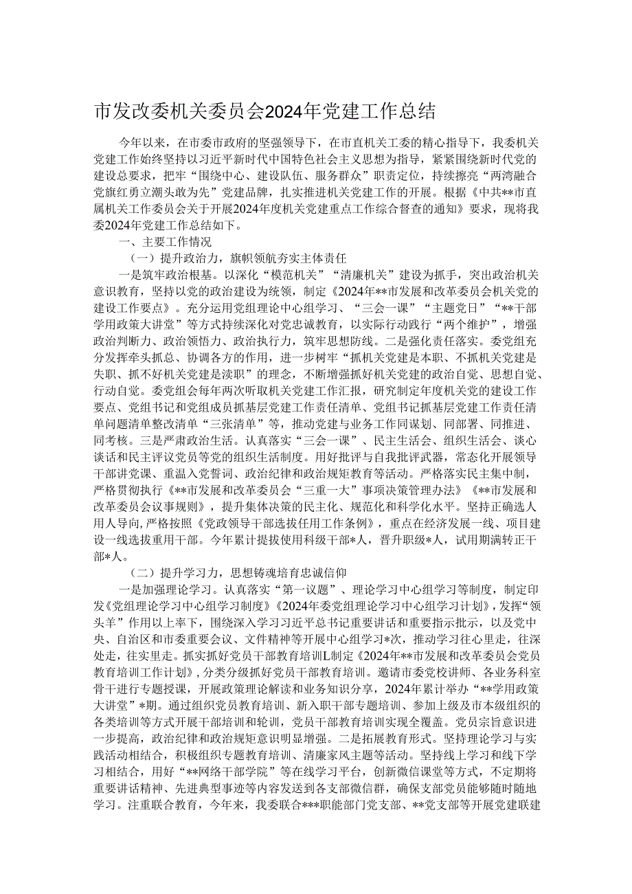 市发改委机关委员会2024年党建工作总结.docx_第1页