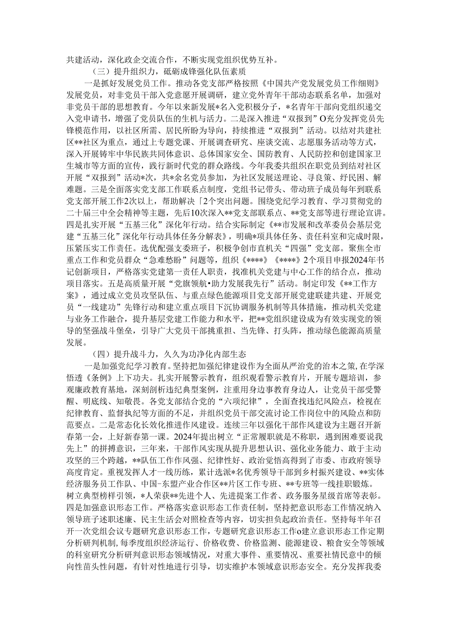 市发改委机关委员会2024年党建工作总结.docx_第2页
