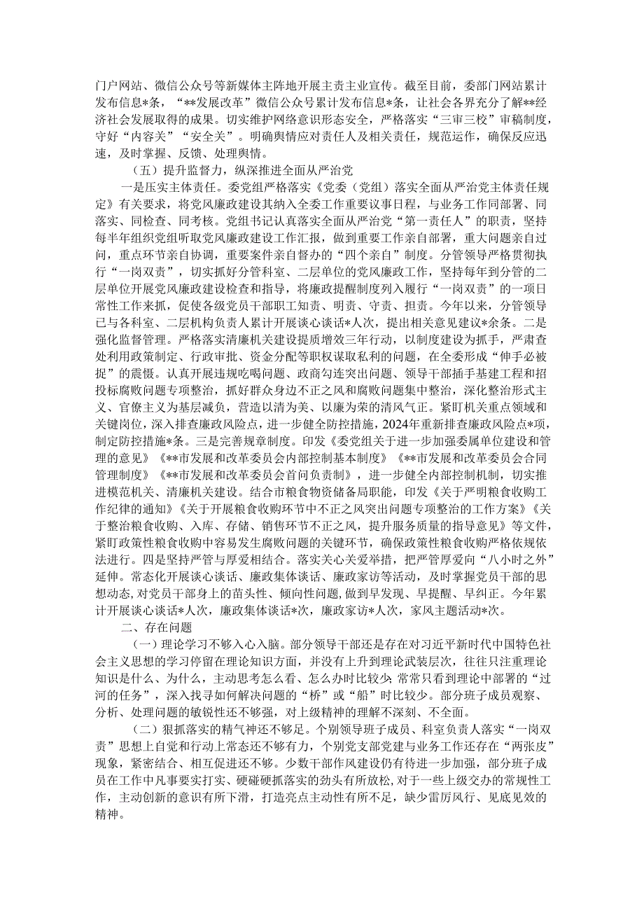 市发改委机关委员会2024年党建工作总结.docx_第3页