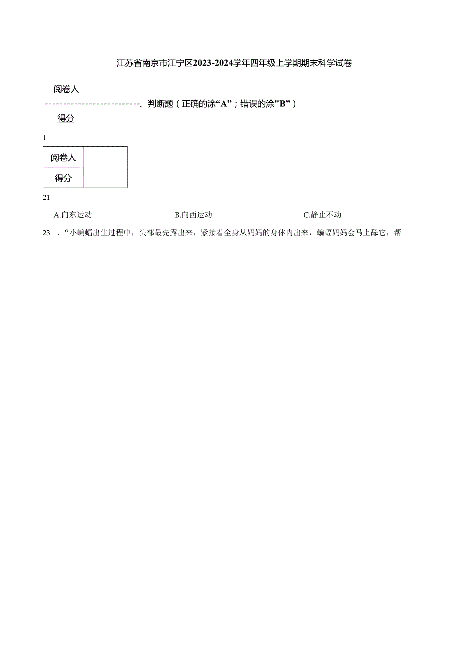 江苏省南京市江宁区2023-2024学年四年级上学期期末科学试卷.docx_第1页