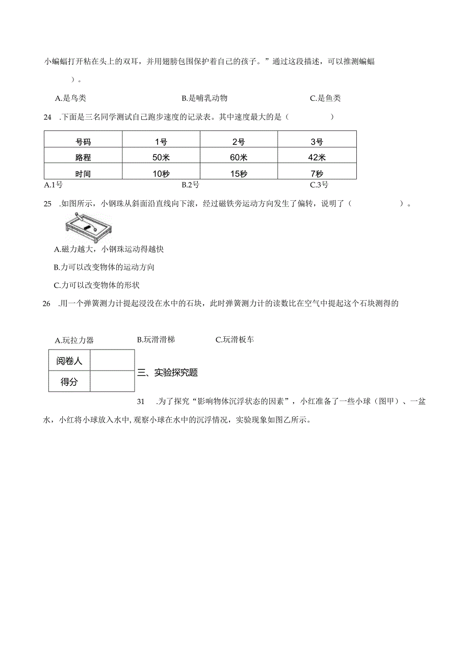 江苏省南京市江宁区2023-2024学年四年级上学期期末科学试卷.docx_第2页