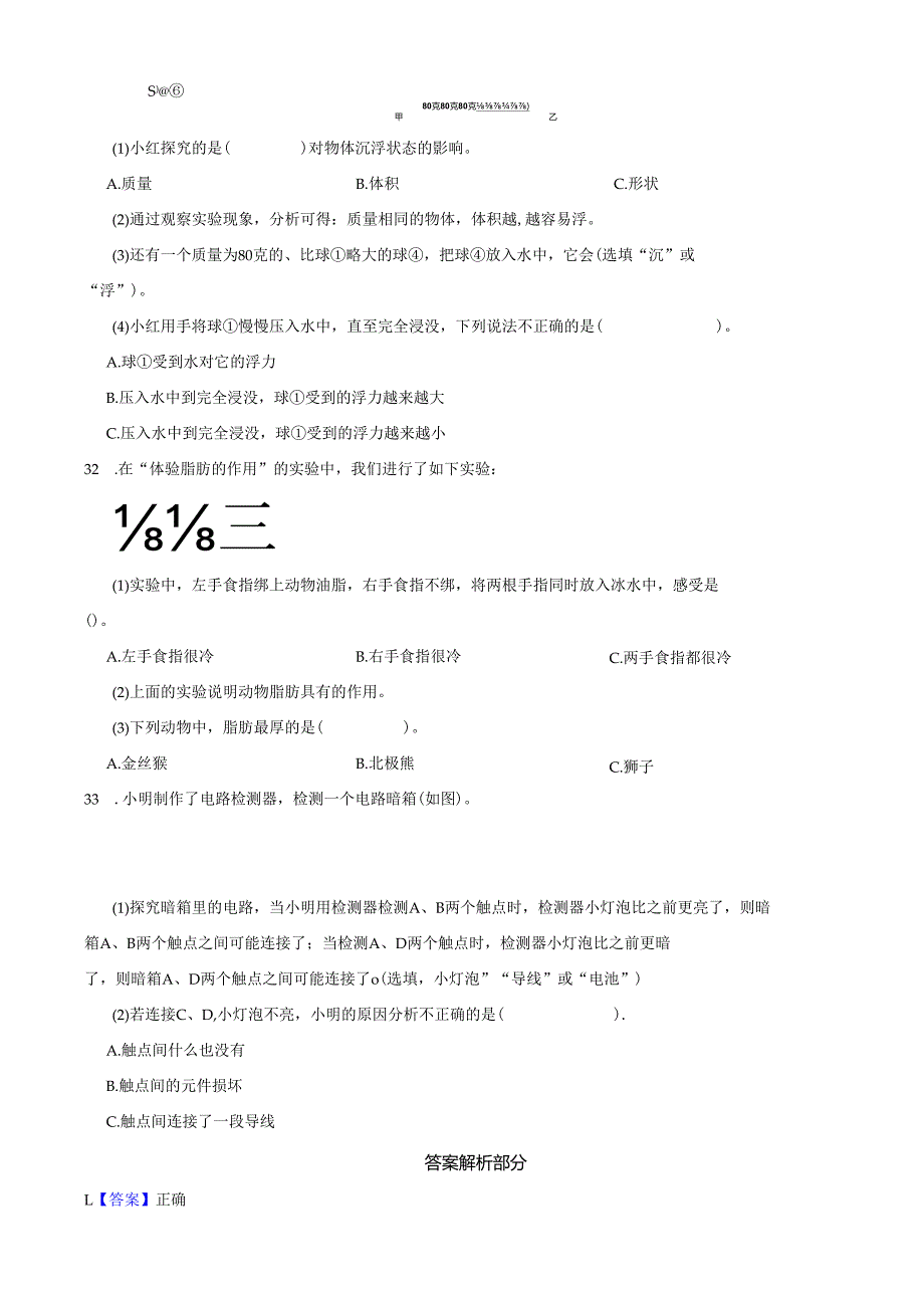 江苏省南京市江宁区2023-2024学年四年级上学期期末科学试卷.docx_第3页