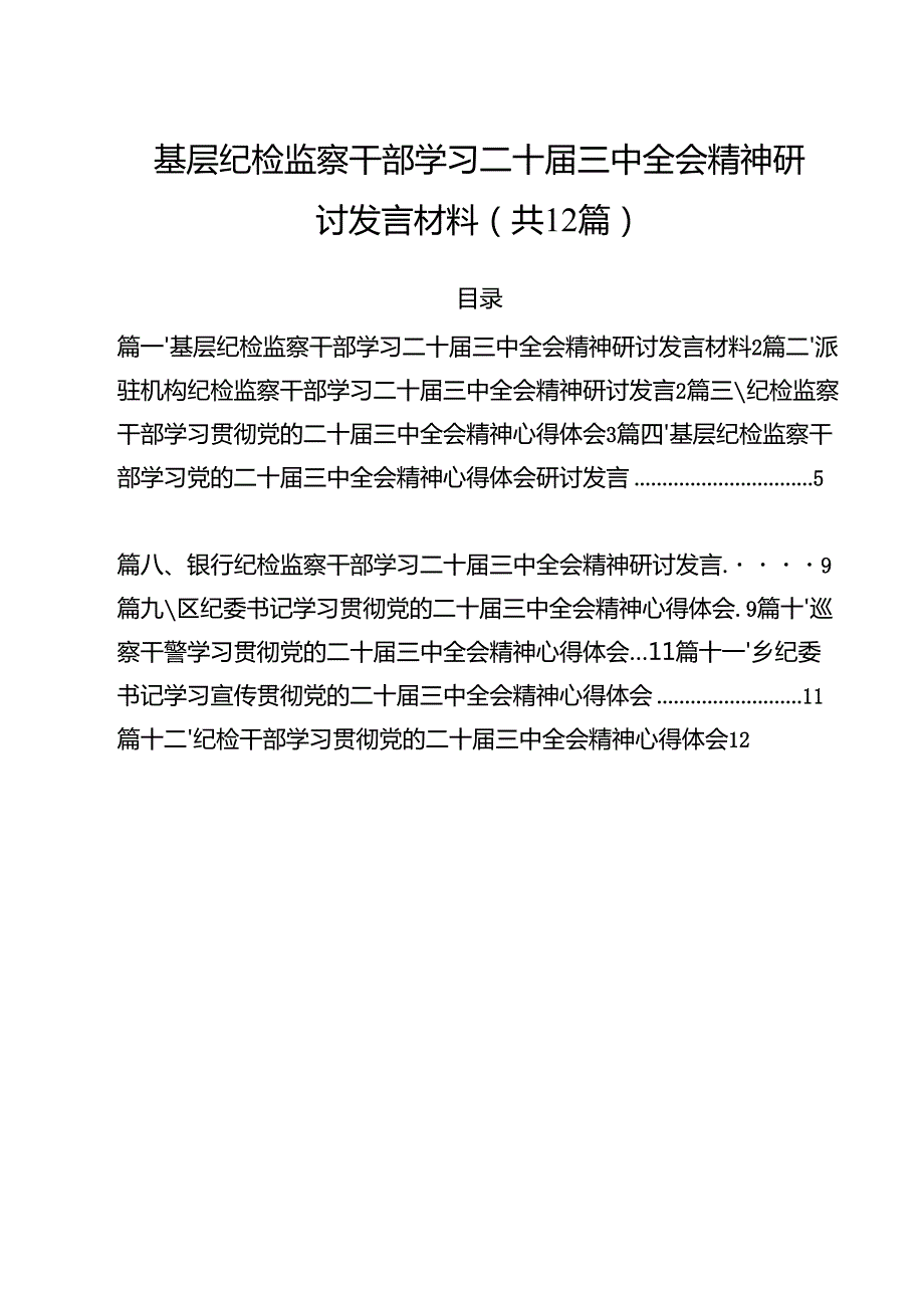 基层纪检监察干部学习二十三中全会精神研讨发言材料（共12篇）.docx_第1页
