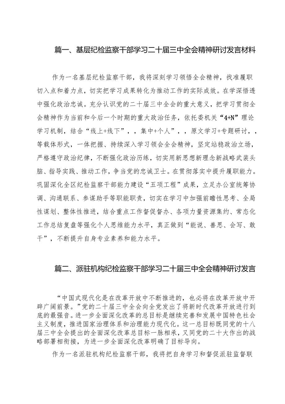 基层纪检监察干部学习二十三中全会精神研讨发言材料（共12篇）.docx_第2页