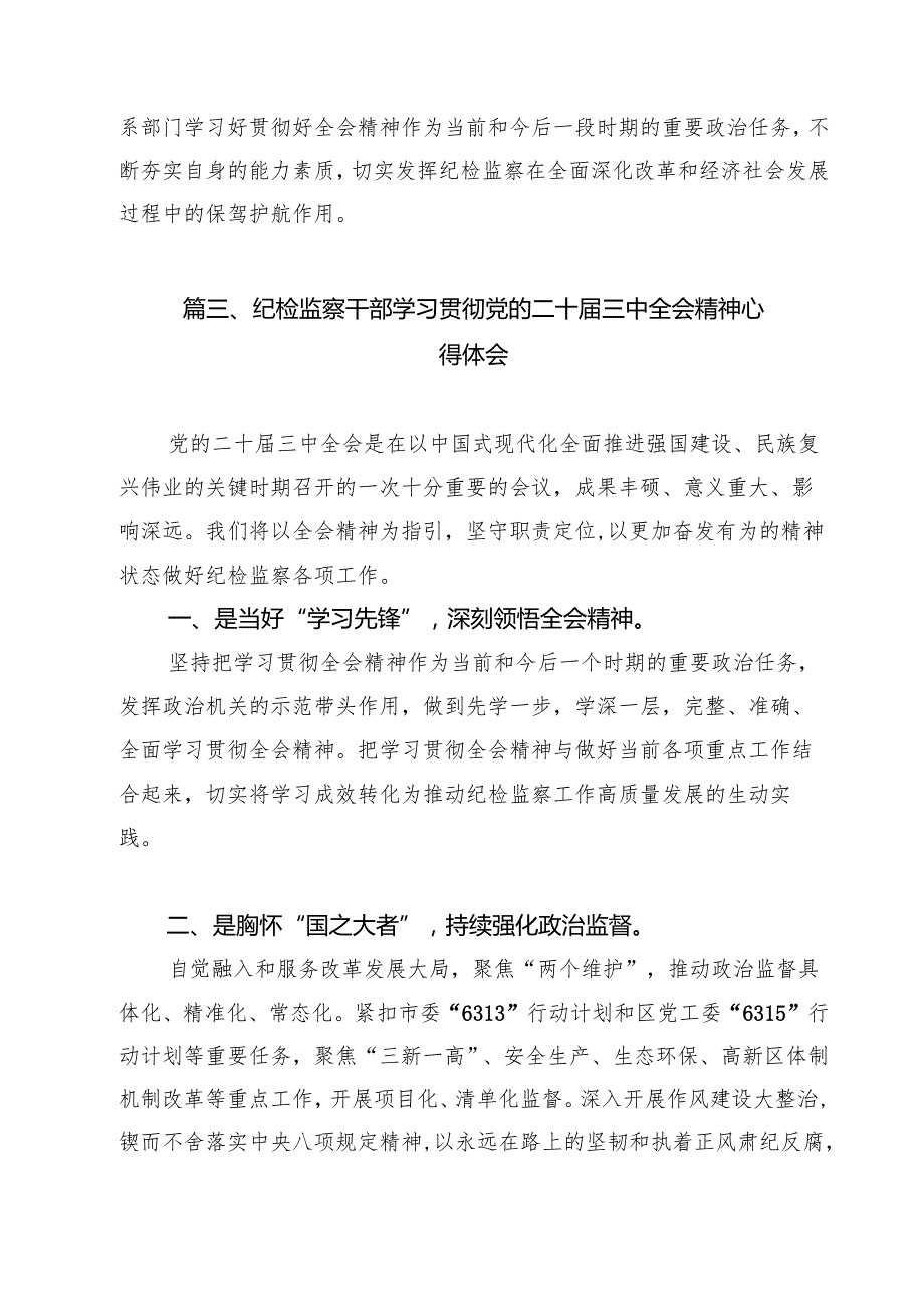 基层纪检监察干部学习二十三中全会精神研讨发言材料（共12篇）.docx_第3页