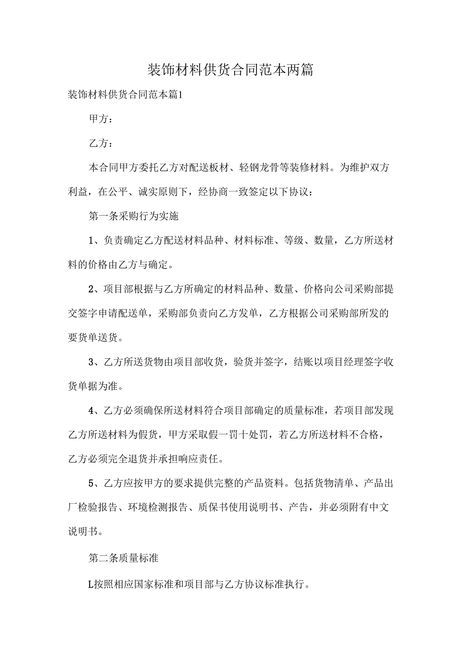 装饰材料供货合同范本两篇.docx_第1页