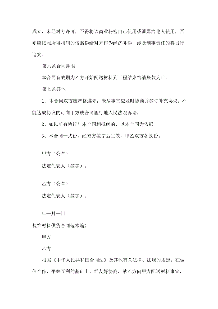 装饰材料供货合同范本两篇.docx_第3页