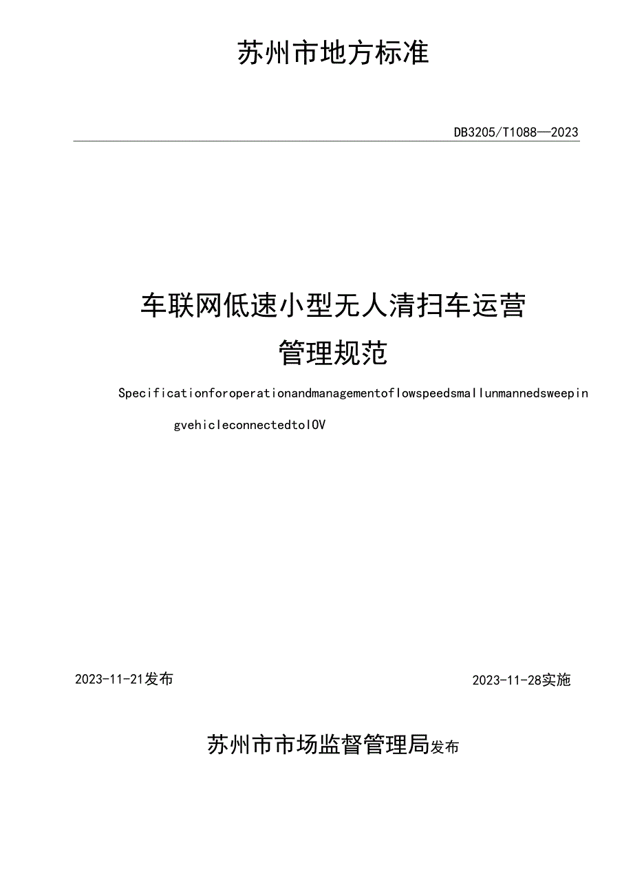 车联网 低速小型无人清扫车运营管理规范.docx_第2页