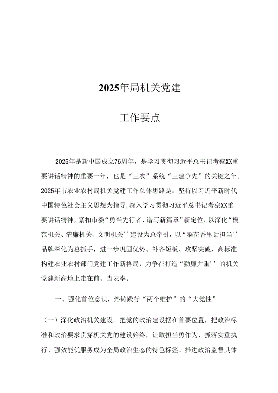 2025年局机关党建工作要点.docx_第1页