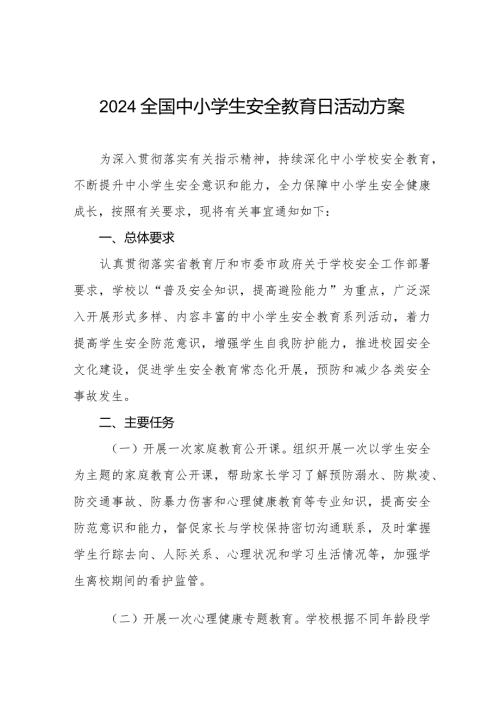 实验学校2024年全国中小学生安全教育日活动方案四篇.docx