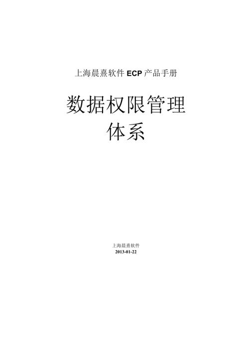 协同管理平台（ECP3.0.68版）产品手册（11）数据权限管理体系.docx