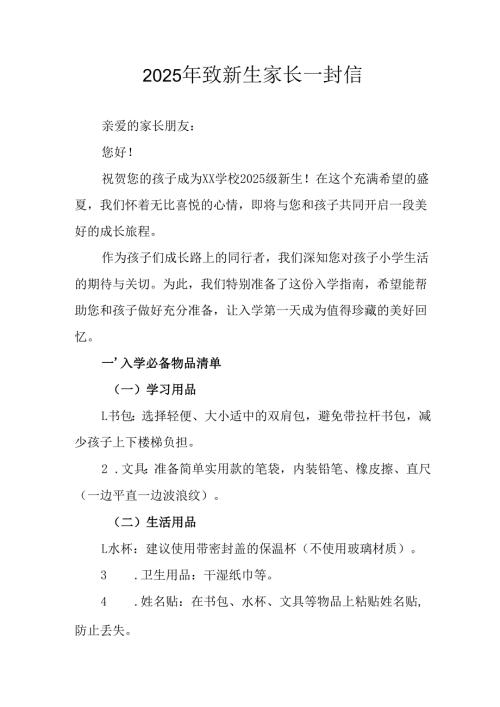 学校2025年致《新生家长》的一封信 （3份）_55.docx