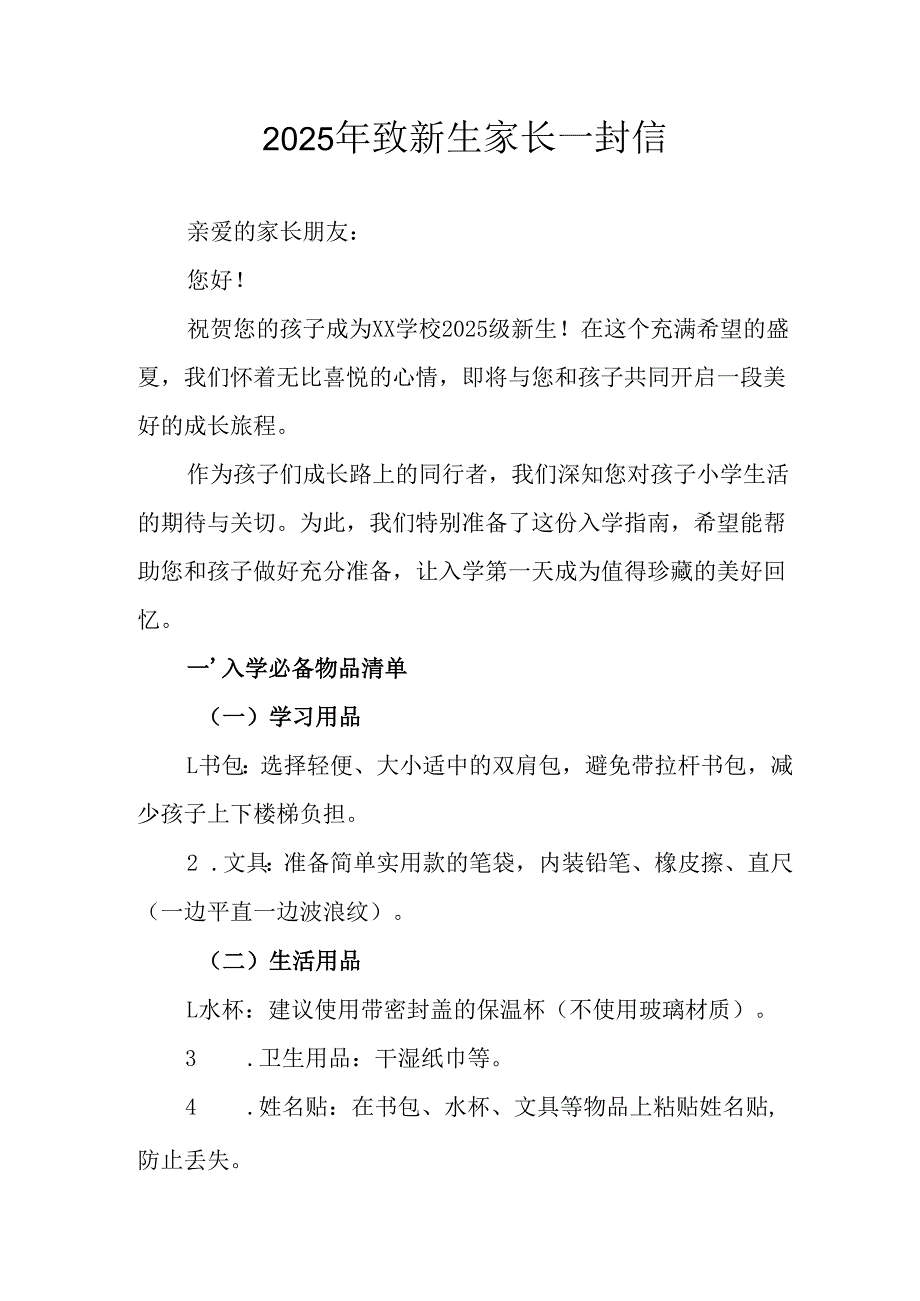 学校2025年致《新生家长》的一封信 （3份）_55.docx_第1页
