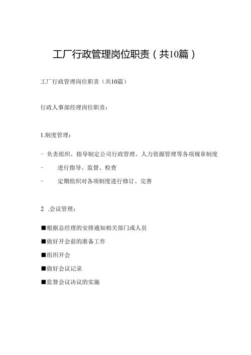 工厂行政管理岗位职责(共10篇).docx