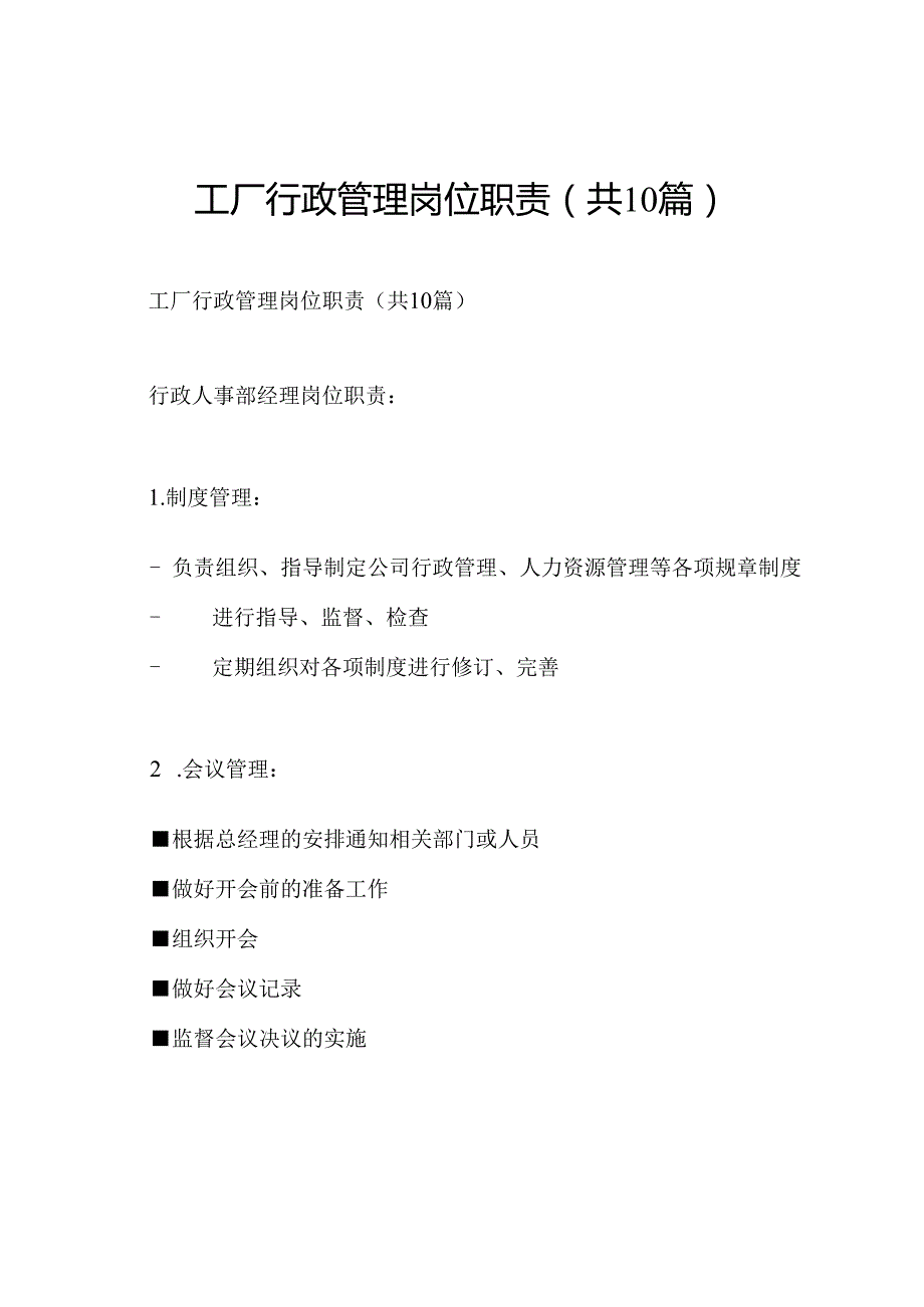 工厂行政管理岗位职责(共10篇).docx_第1页