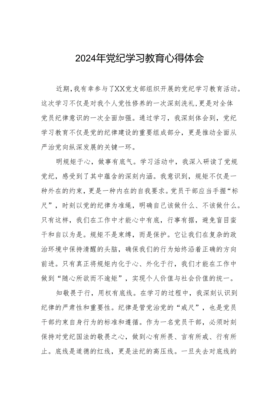 2024年党纪学习教育六大纪律研讨发言四篇.docx_第1页