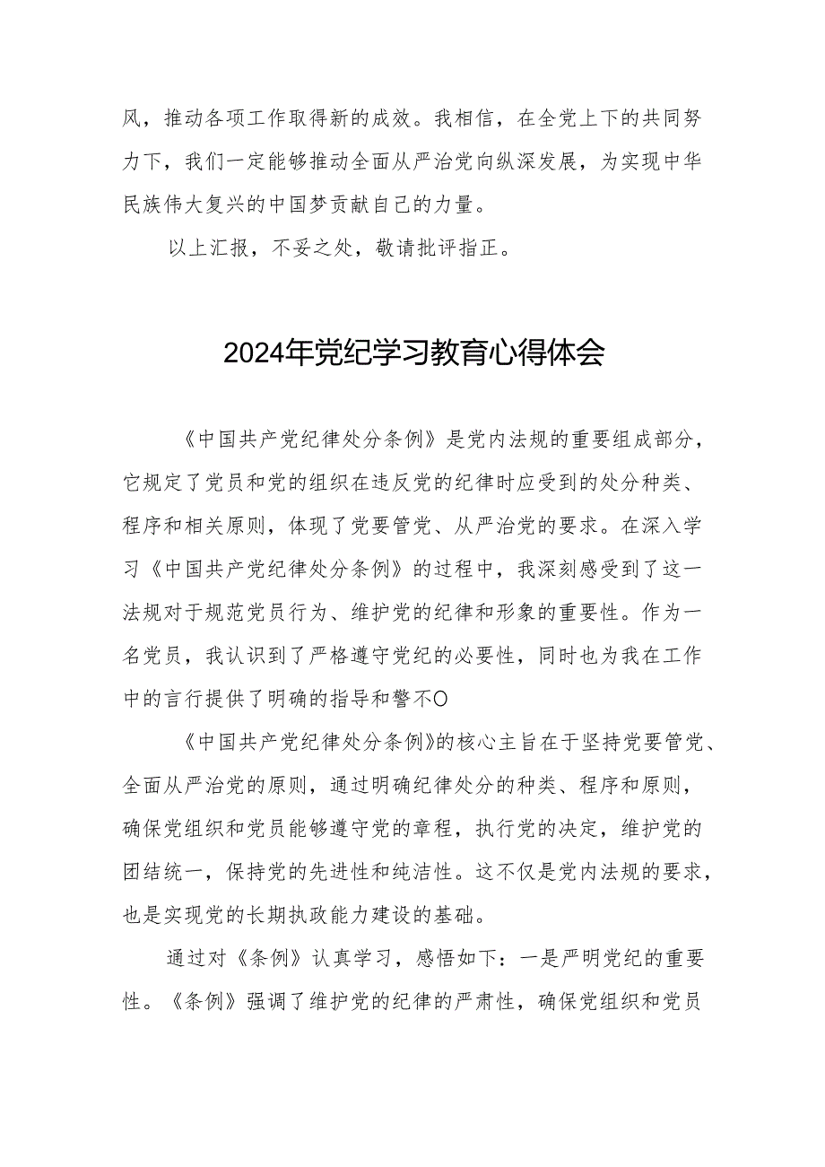2024年党纪学习教育六大纪律研讨发言四篇.docx_第3页