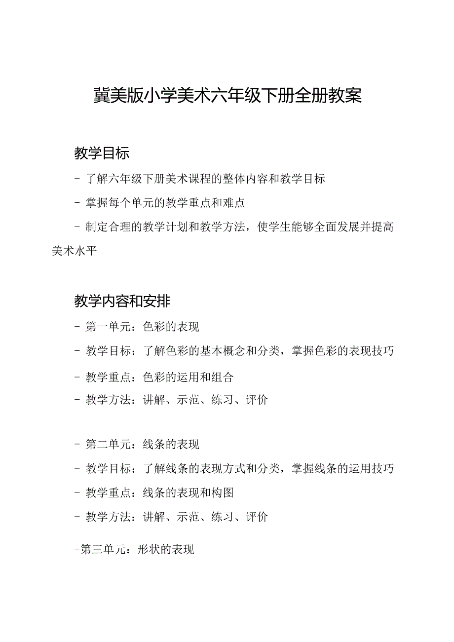 冀美版小学美术六年级下册全册教案.docx_第1页