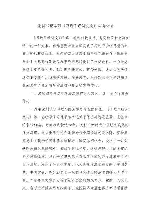 党委书记学习《总书记经济文选》心得体会.docx