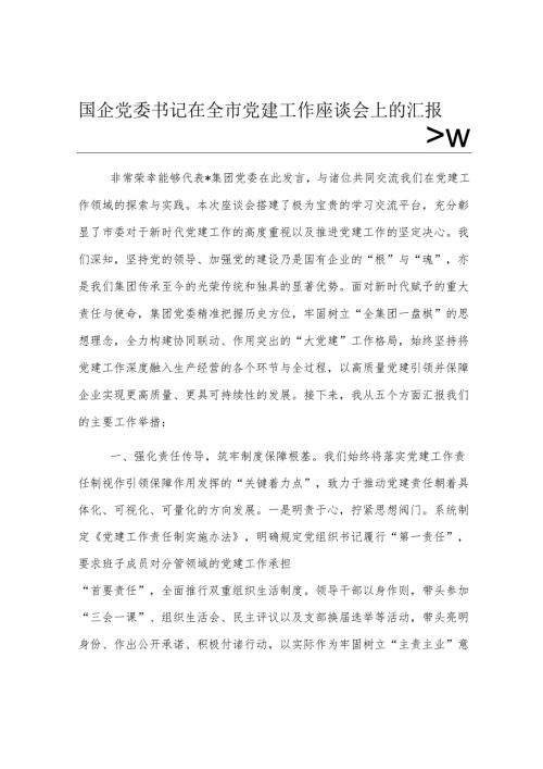 国企党委书记在全市党建工作座谈会上的汇报发言.docx