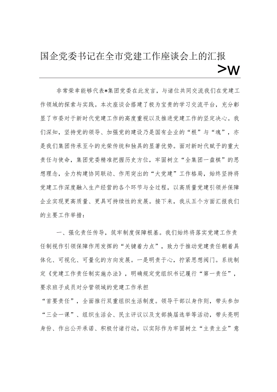 国企党委书记在全市党建工作座谈会上的汇报发言.docx_第1页