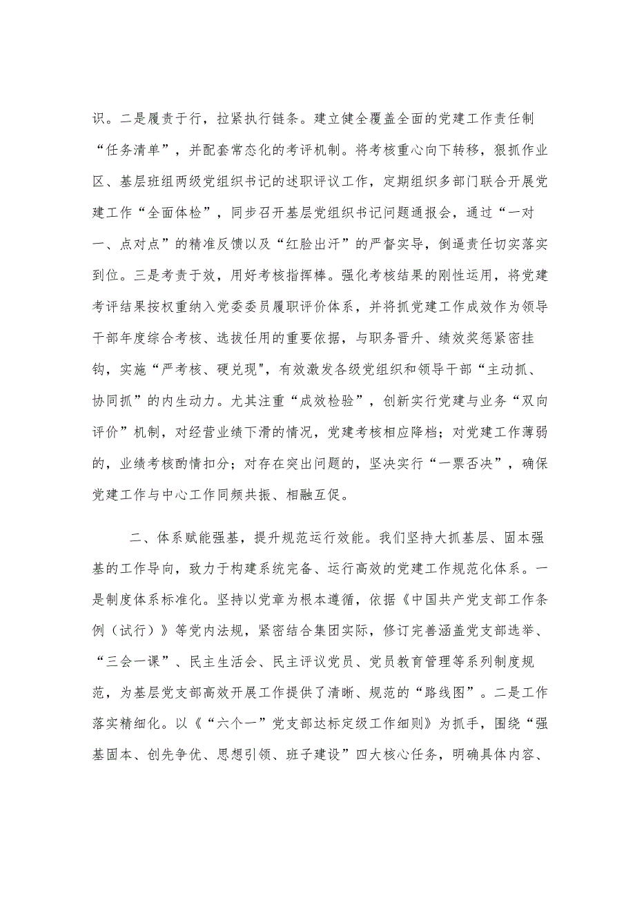 国企党委书记在全市党建工作座谈会上的汇报发言.docx_第2页