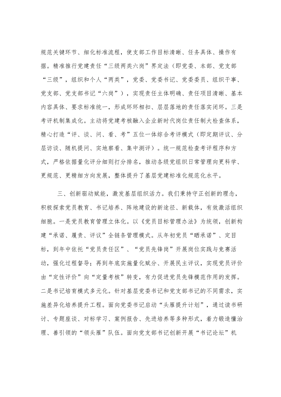 国企党委书记在全市党建工作座谈会上的汇报发言.docx_第3页