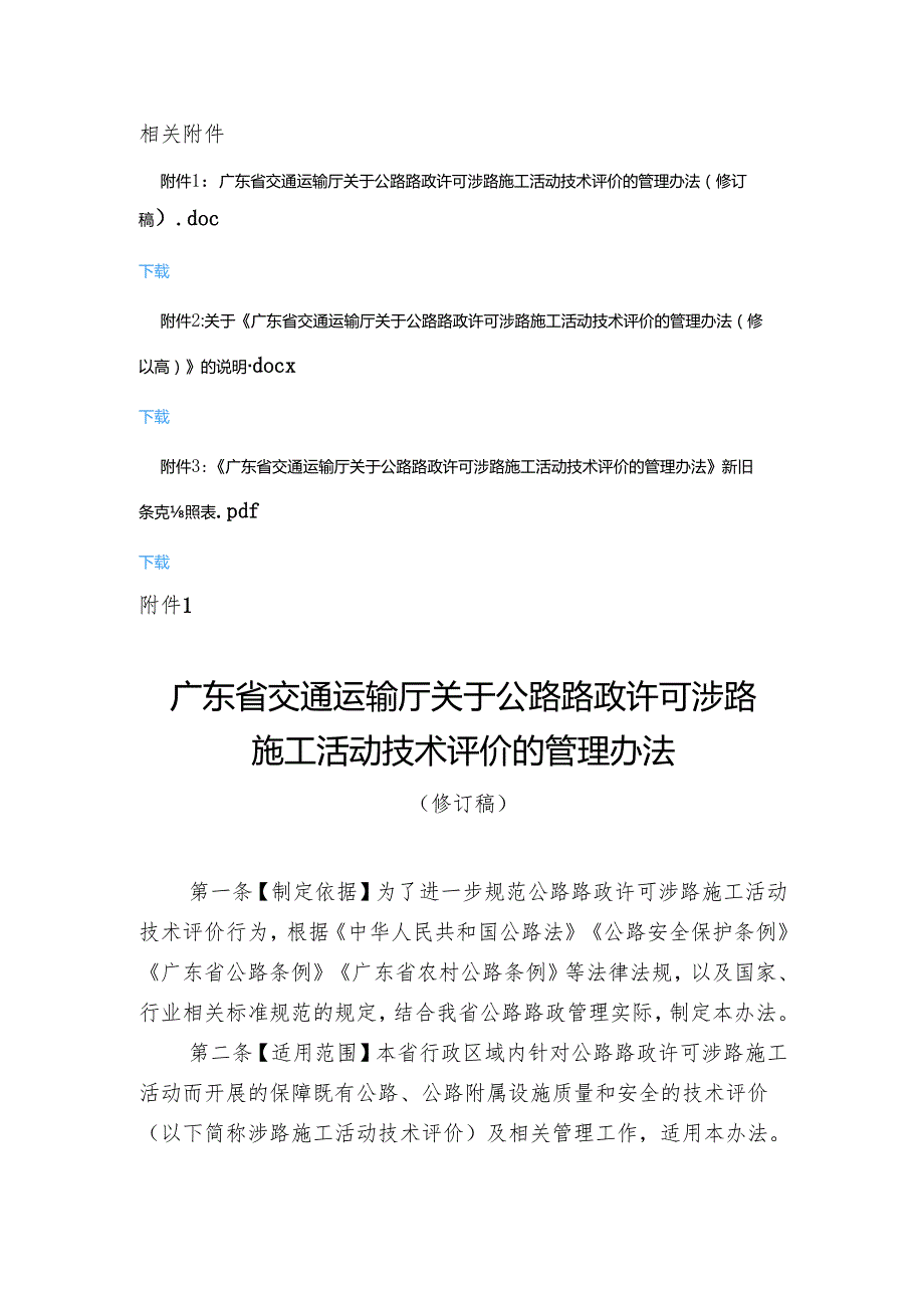 广东省交通运输厅关于公路路政许可涉路施工活动技术评价的管理办法（修订稿）.docx_第1页