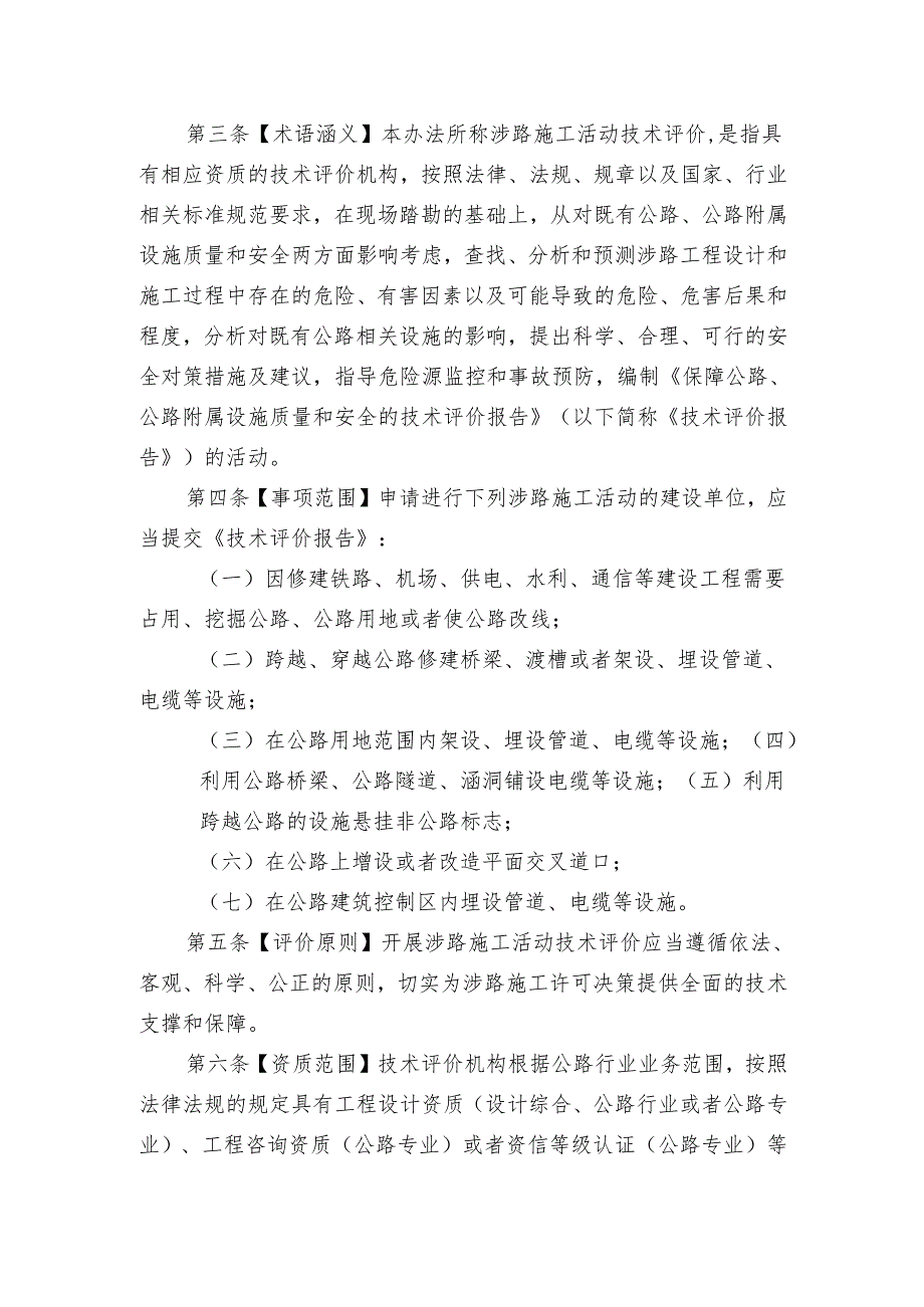 广东省交通运输厅关于公路路政许可涉路施工活动技术评价的管理办法（修订稿）.docx_第2页