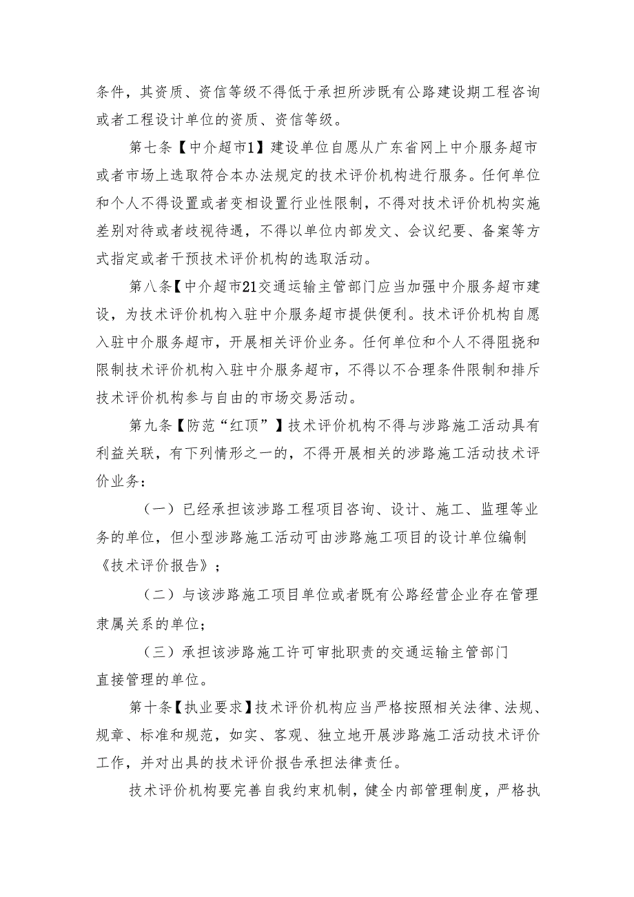 广东省交通运输厅关于公路路政许可涉路施工活动技术评价的管理办法（修订稿）.docx_第3页