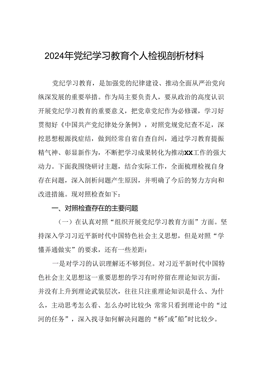2024年党纪学习教育检视问题对照检查发言材料(四篇).docx_第1页
