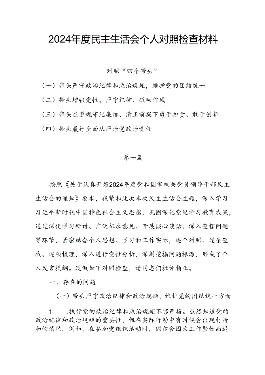 2024民主生活会对照”四个带头“个人对照检查材料6篇.docx_第1页
