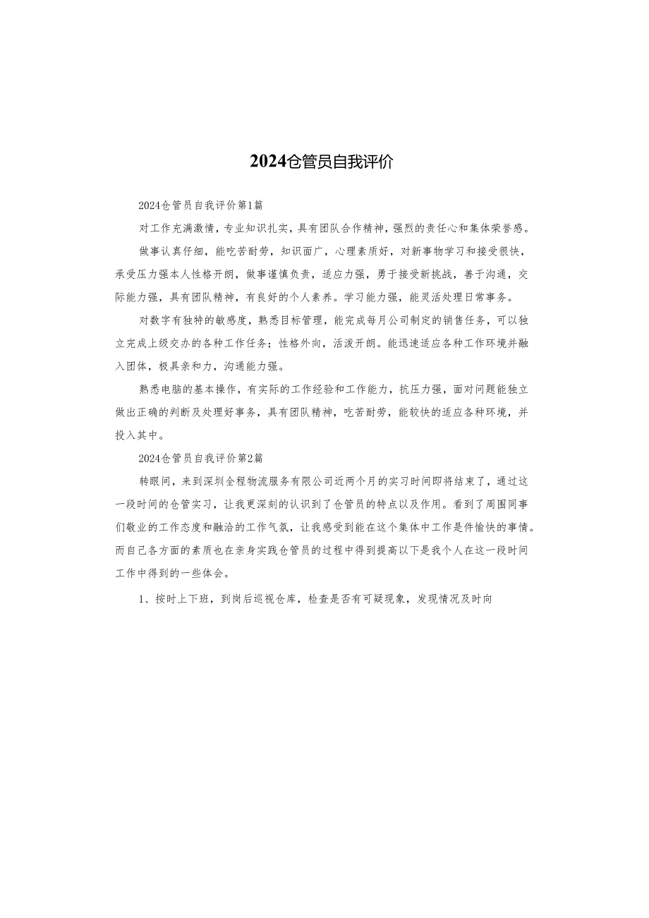 2024仓管员自我评价.docx_第1页