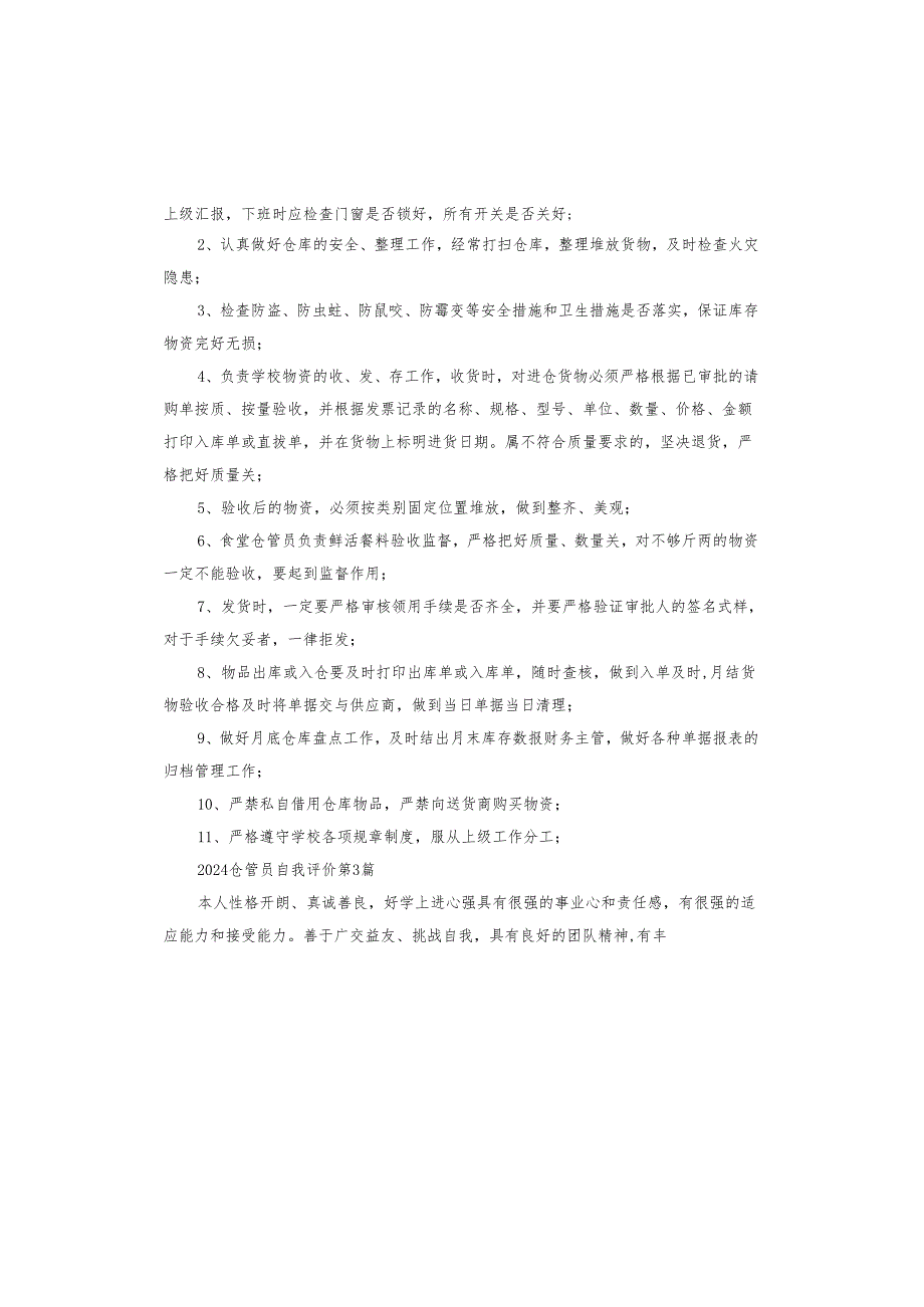 2024仓管员自我评价.docx_第2页