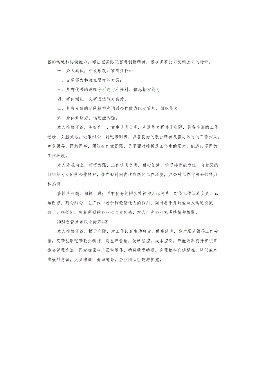 2024仓管员自我评价.docx_第3页