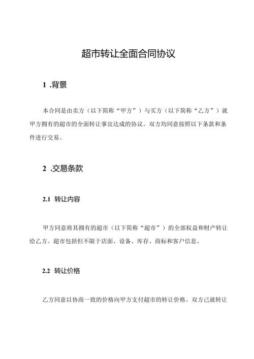 超市转让全面合同协议.docx