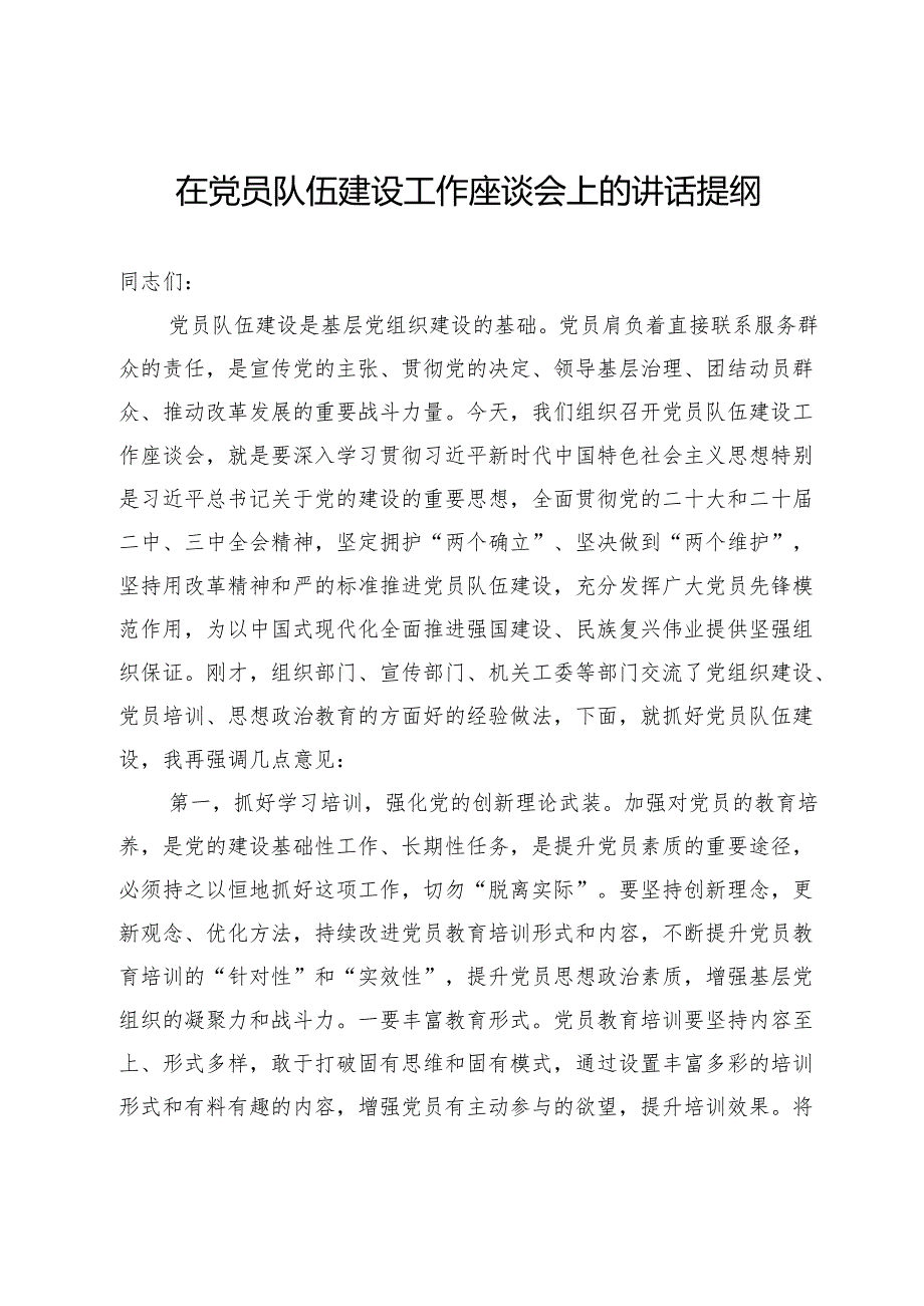 在2024年党员队伍建设工作座谈会上的讲话提纲.docx_第1页