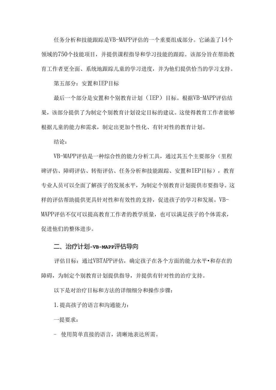 VBMAPP评估介绍及治疗计划指导.docx_第2页
