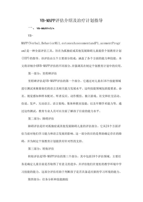 VBMAPP评估介绍及治疗计划指导.docx
