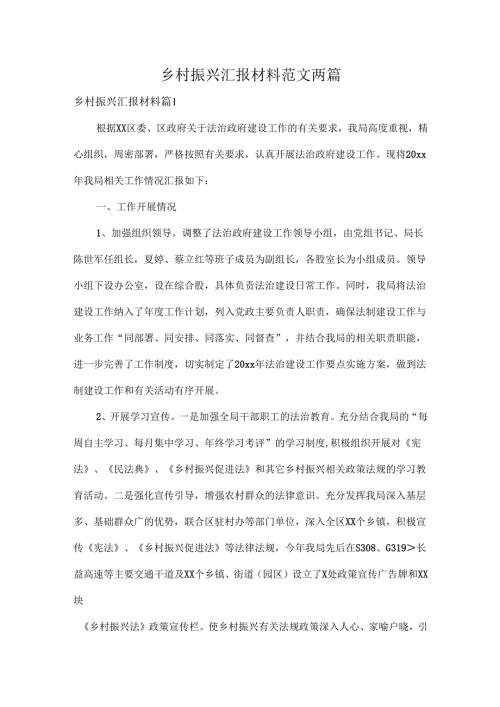 乡村振兴汇报材料范文两篇.docx