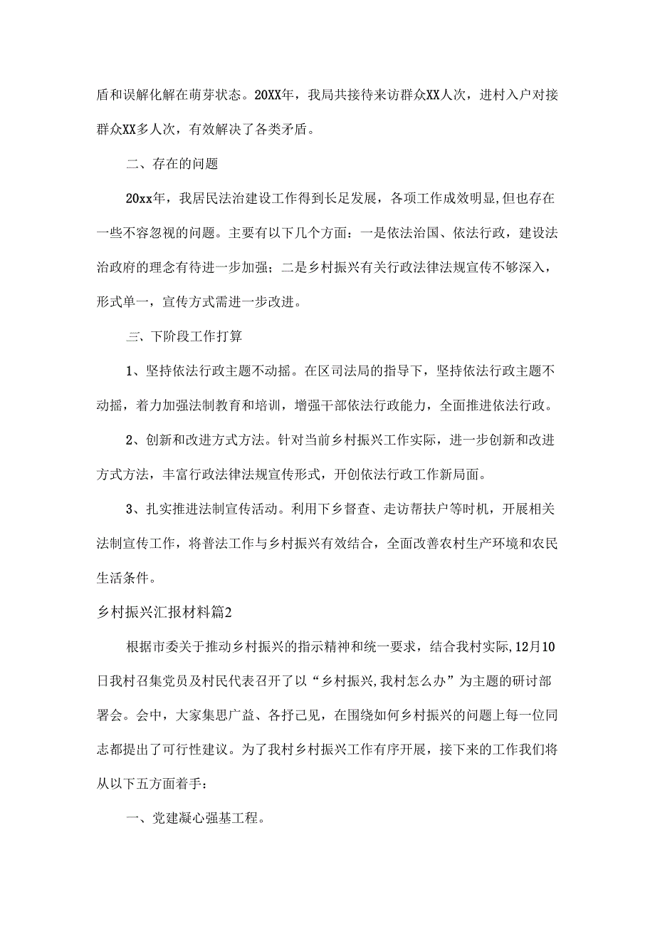 乡村振兴汇报材料范文两篇.docx_第3页