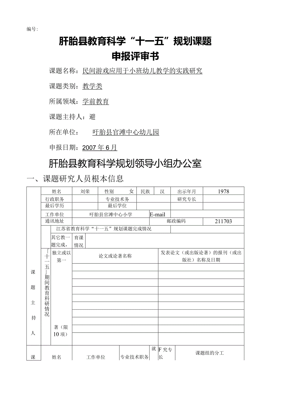 民间游戏课题申报书.docx_第1页