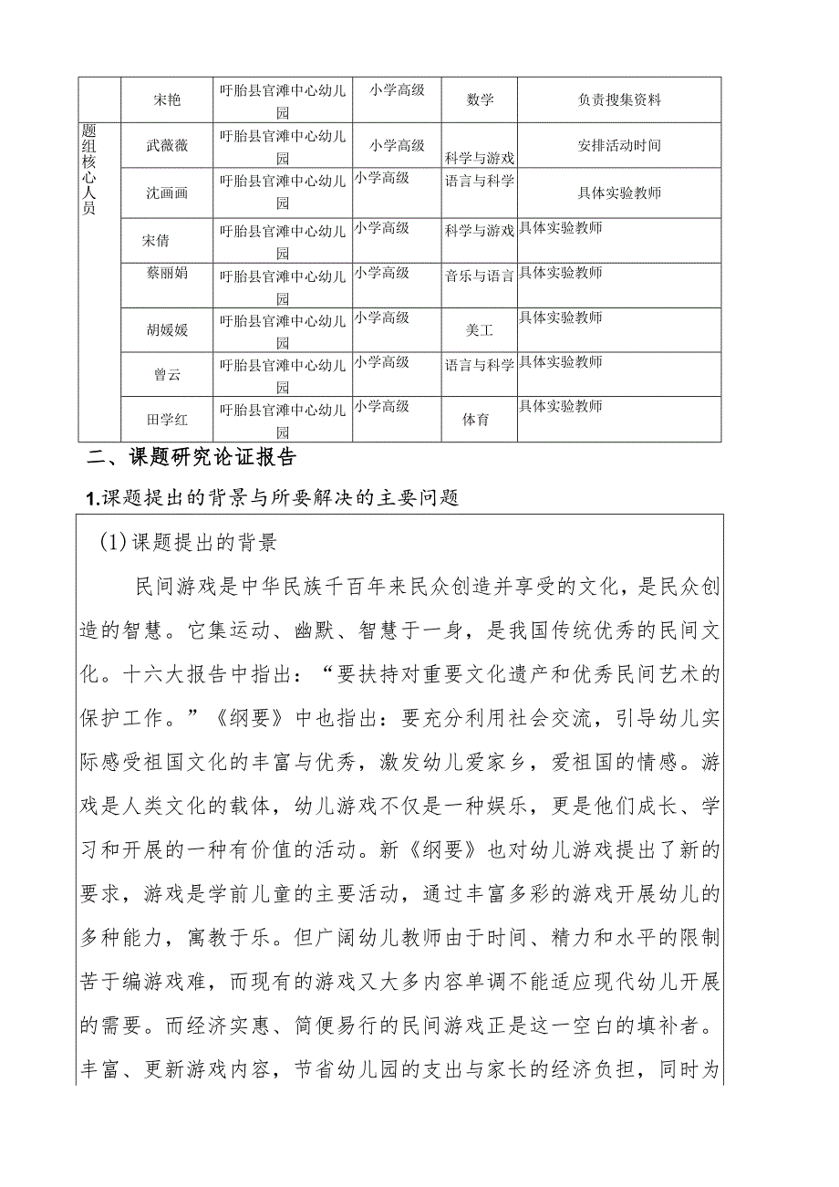 民间游戏课题申报书.docx_第2页