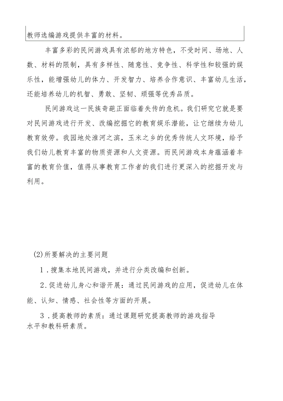 民间游戏课题申报书.docx_第3页