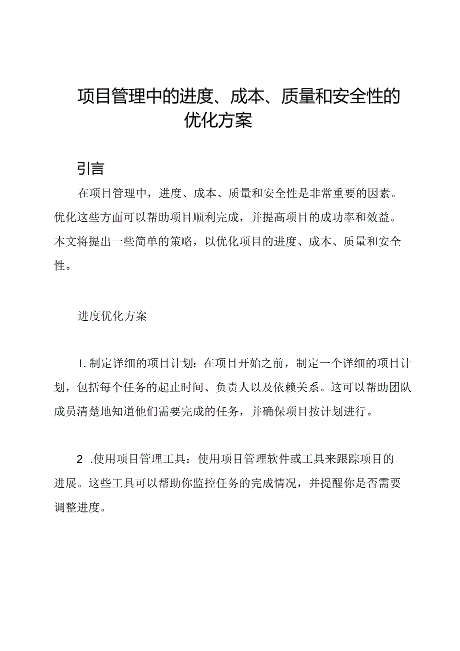 项目管理中的进度、成本、质量和安全性的优化方案.docx_第1页